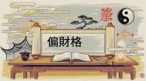 偏財格的命理學基礎與應用分析
