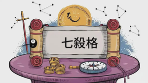 七殺格的定義及其在八字中的作用