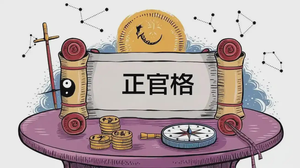 正官格在八字中的作用與影響剖析