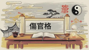 八字傷官格的核心概念與應用