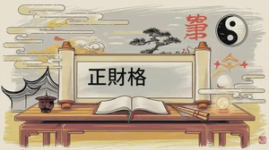 正財格的命理特徵與應用指南