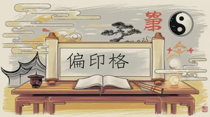 八字命理中的偏印格詳解