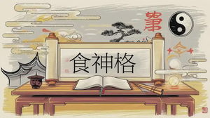 八字食神格的核心概念與應用