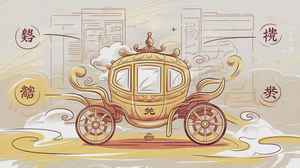 金輿在八字命理中的作用與影響全解析