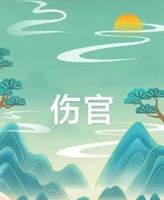 身弱食傷旺的煩惱