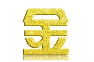 你的五行缺金怎麼辦？