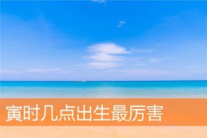 寅時幾點出生最厲害