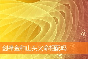 劍鋒金和山頭火命相配嗎