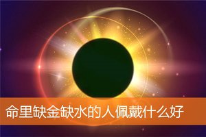 命裡缺金缺水的人佩戴什麼好