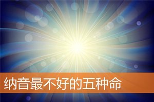 納音最不好的五種命