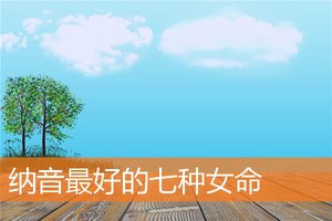 納音最好的七種女命
